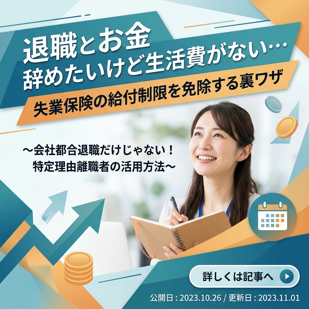 【退職とお金】「辞めたいけど生活費がない…」失業保険の給付制限(2ヶ月)を免除してすぐもらう裏ワザ